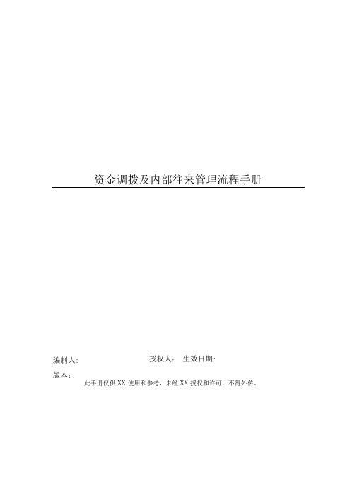 某公司资金调拨和内部往来管理流程手册