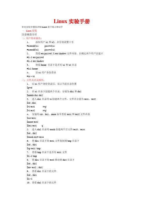 Linux实验手册
