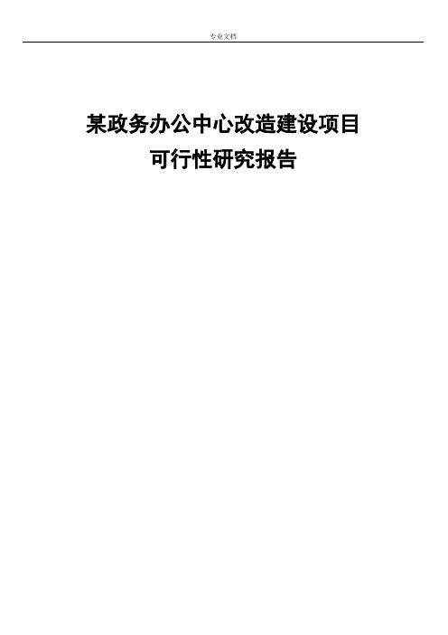 某政务办公中心改造建设项目可行性研究报告