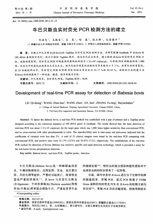 牛巴贝斯虫实时荧光PCR检测方法的建立