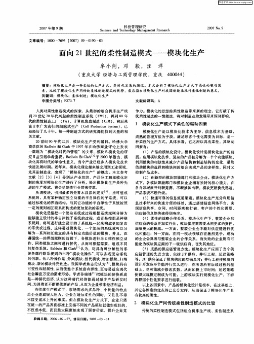 面向21世纪的柔性制造模式——模块化生产