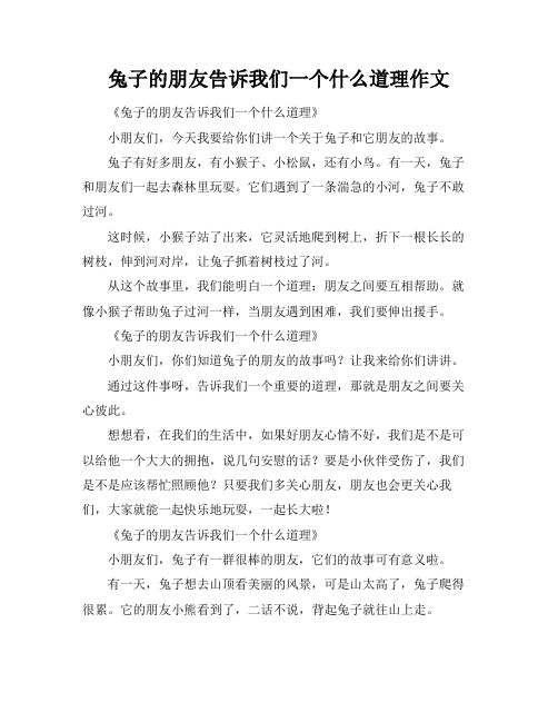 兔子的朋友告诉我们一个什么道理作文