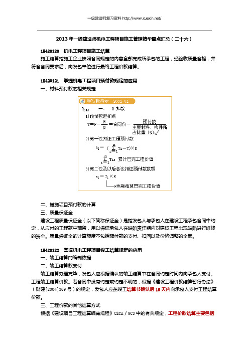 2013年一级建造师机电工程项目施工管理精华重点汇总(二十六)