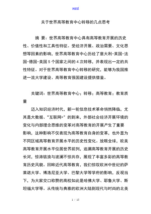 关于某世界高等教育中心转移地几点思考