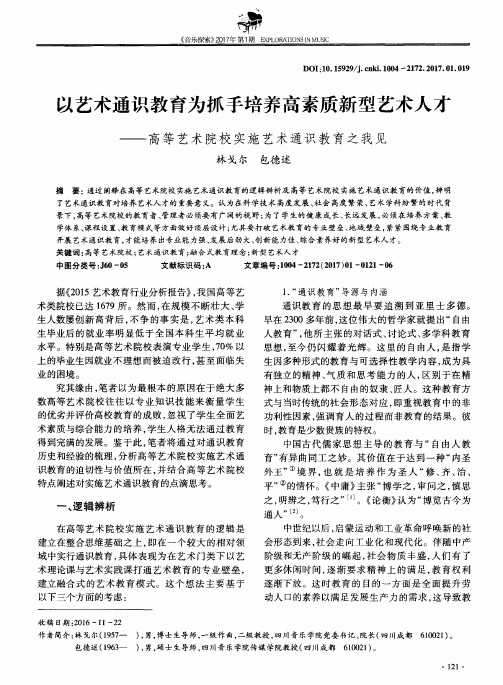 以艺术通识教育为抓手培养高素质新型艺术人才——高等艺术院校实