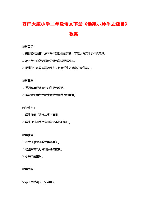 西师大版小学二年级语文下册《谁跟小羚羊去避暑》教案