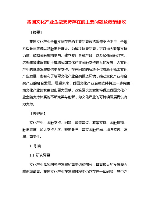 我国文化产业金融支持存在的主要问题及政策建议