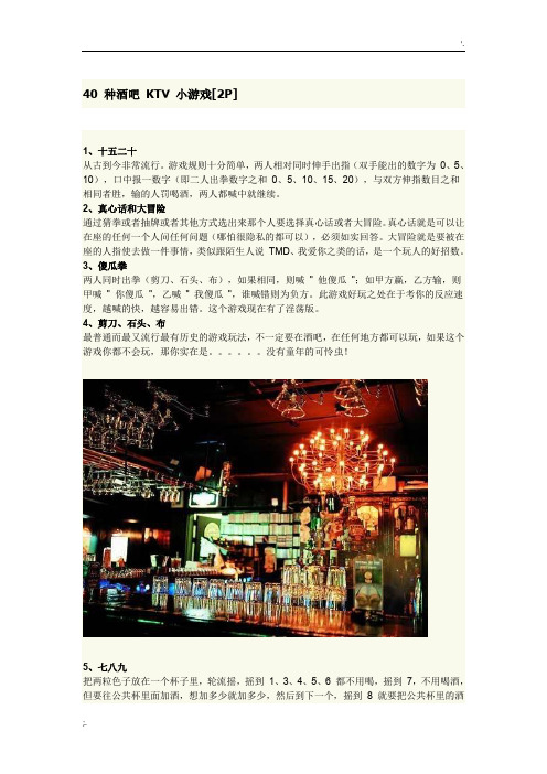 40 种酒吧 KTV 小游戏