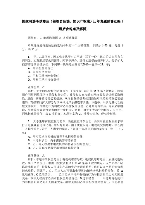 国家司法考试卷三(侵权责任法、知识产权法)历年真题试卷汇编1(