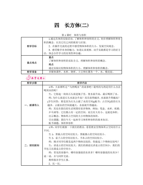 北师大版五年级数学下册 第四单元 《长方体(二)》第1课时 体积与容 教案