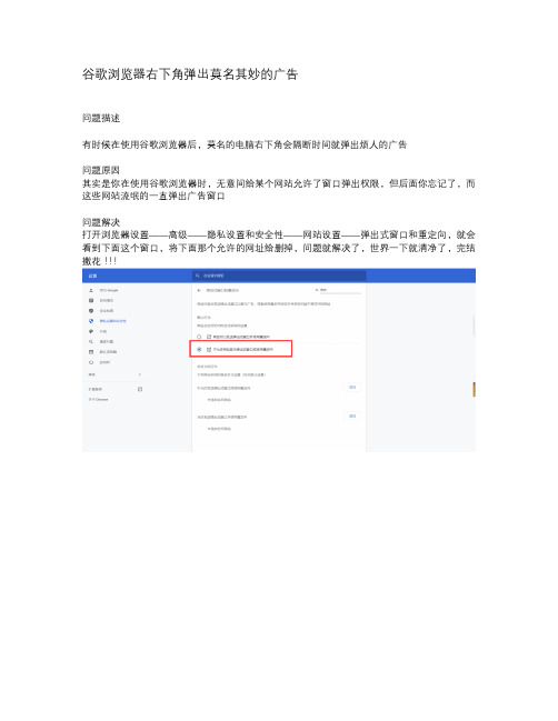 谷歌浏览器右下角弹出莫名其妙的广告