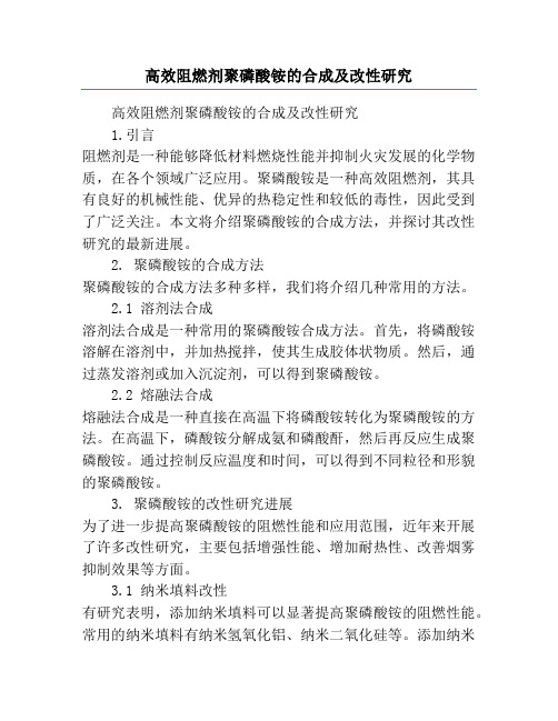 高效阻燃剂聚磷酸铵的合成及改性研究