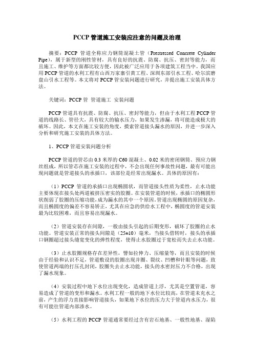 PCCP管道施工安装应注意的问题及治理