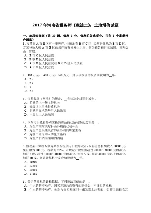 2017年河南省税务师《税法二》:土地增值试题