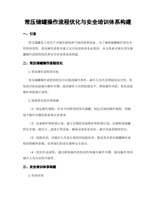 常压储罐操作流程优化与安全培训体系构建