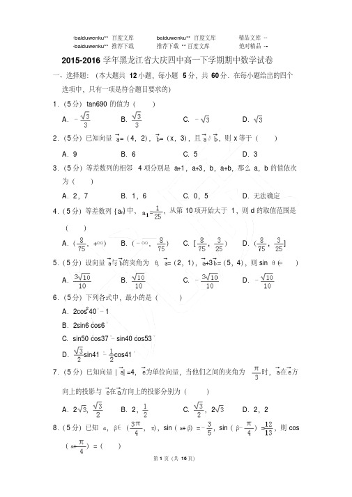 【精品】2018-2019年黑龙江省大庆四中高一下学期期中数学试卷及答案