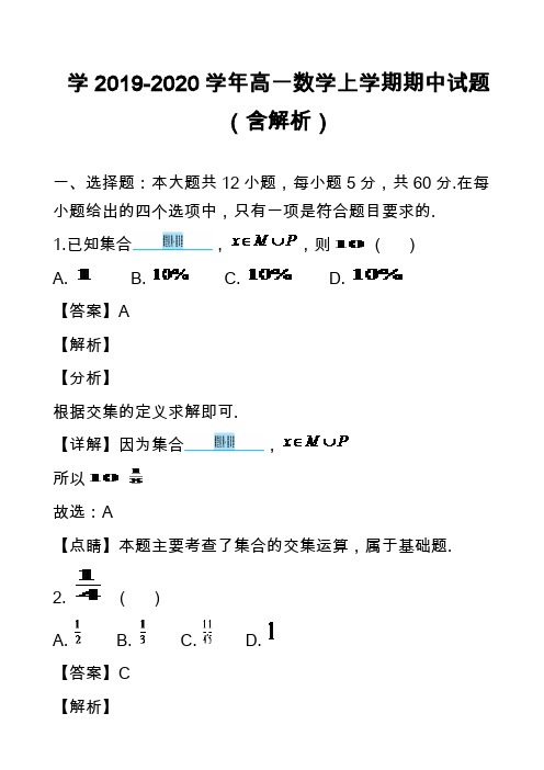 学2019-2020学年高一数学上学期期中试题(含解析)_1