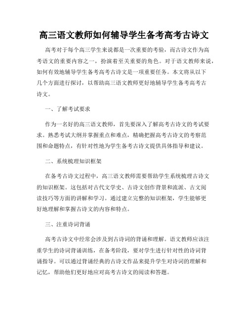 高三语文教师如何辅导学生备考高考古诗文