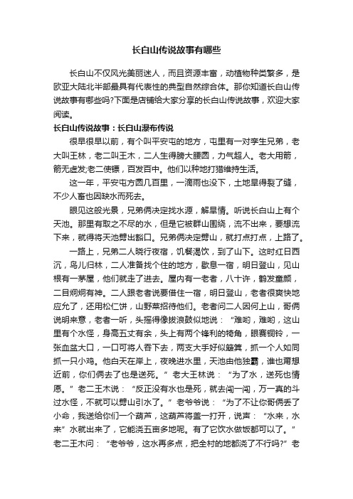 长白山传说故事有哪些