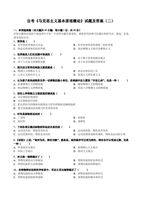 马克思主义基本原理概论-试题及答案(二)