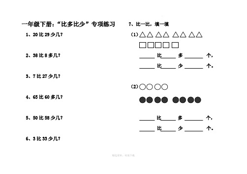 小学一年级比多比少专项训练题