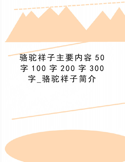 最新骆驼祥子主要内容50字100字200字300字_骆驼祥子简介