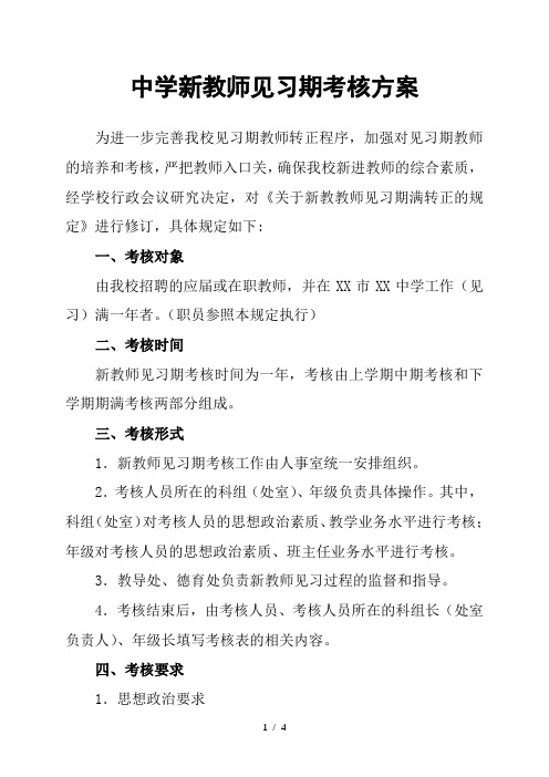 中学新教师见习期考核方案