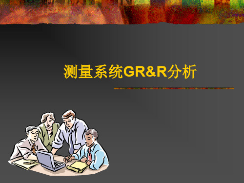 测量系统GR&R分析