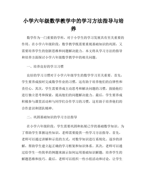 小学六年级数学教学中的学习方法指导与培养