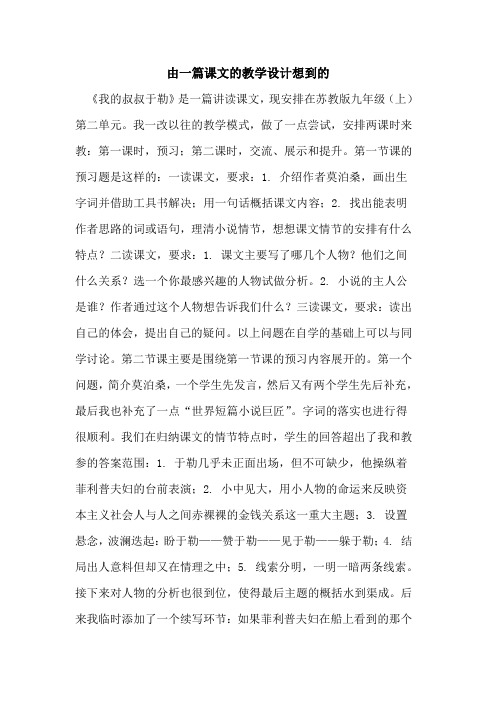 由一篇课文教学设计想到