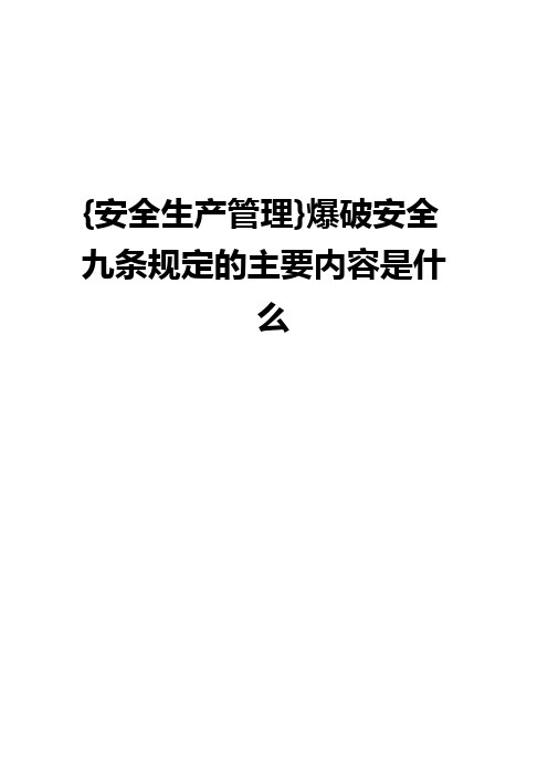 {安全生产管理}爆破安全九条规定的主要内容是什么