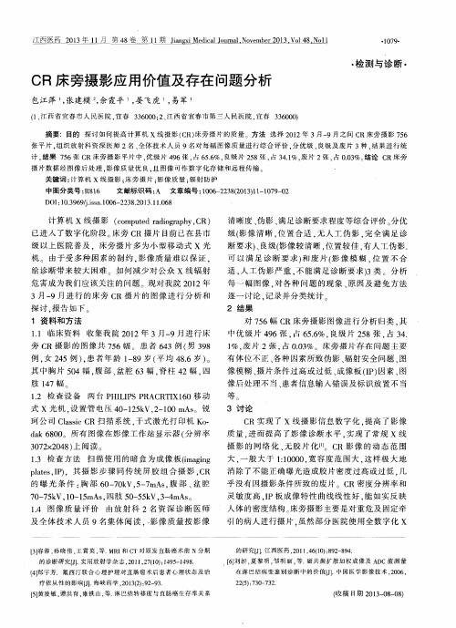 CR床旁摄影应用价值及存在问题分析