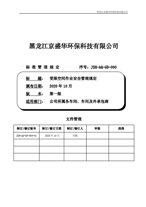 受限空间作业安全管理规定