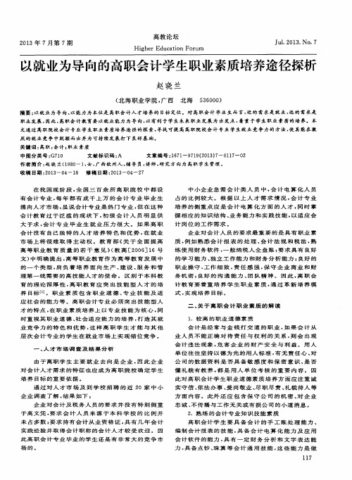 以就业为导向的高职会计学生职业素质培养途径探析