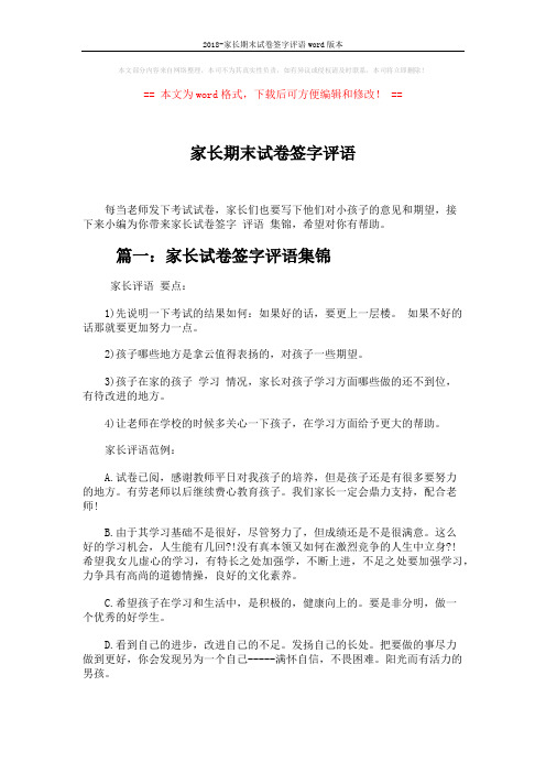 2018-家长期末试卷签字评语word版本 (5页)