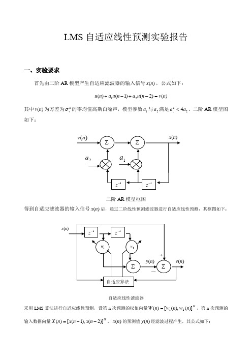 LMS自适应预测实验报告