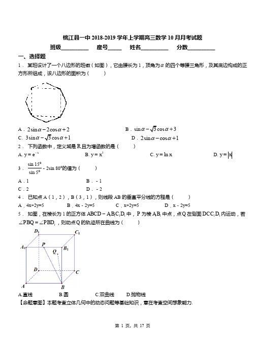 桃江县一中2018-2019学年上学期高三数学10月月考试题