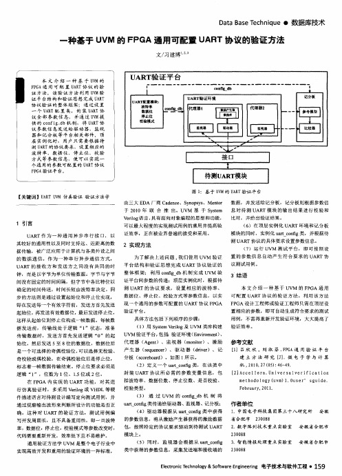 一种基于UVM的FPGA通用可配置UART协议的验证方法