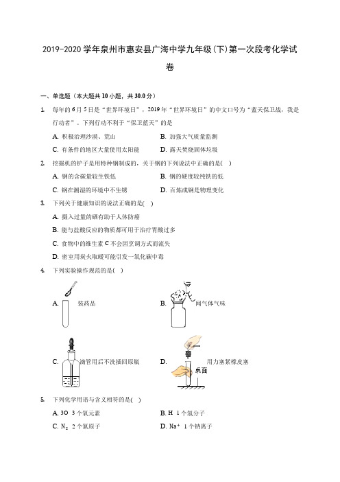 2019-2020学年泉州市惠安县广海中学九年级(下)第一次段考化学试卷(含答案解析)