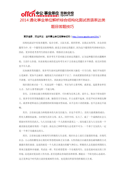 2014通化事业单位解析综合结构化面试言语表达类题目答题技巧