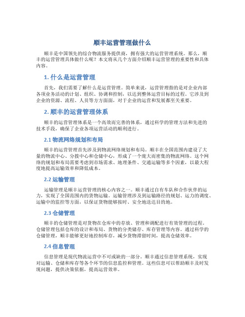 顺丰运营管理做什么