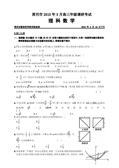 湖北省黄冈市高三3月调研考试数学(理)试题