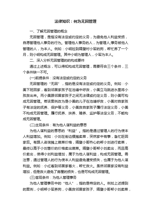 法律知识：何为无因管理