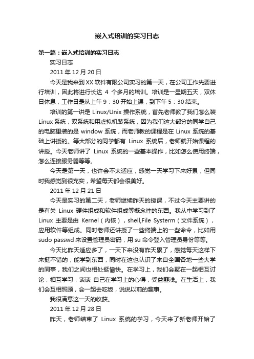 嵌入式培训的实习日志