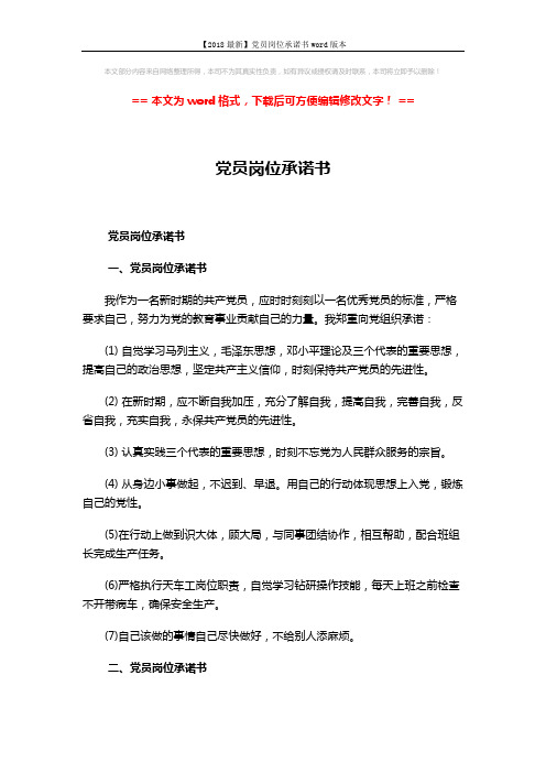 【2018最新】党员岗位承诺书word版本 (5页)