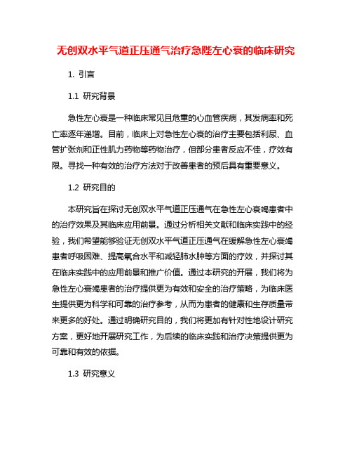 无创双水平气道正压通气治疗急陛左心衰的临床研究