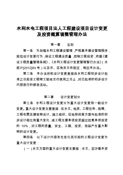 水利水电工程项目法人工程建设项目设计变更及投资概算调整管理办法