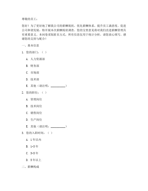 内部薪酬现状调查问卷模板