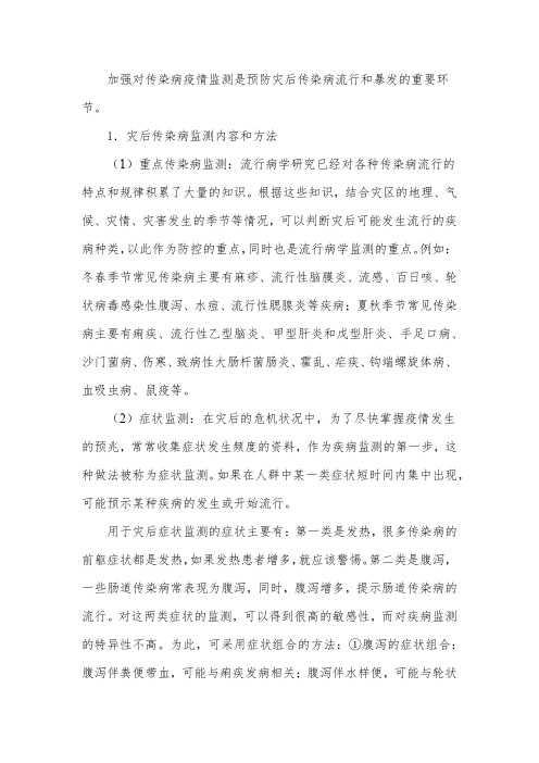 灾后传染病监测