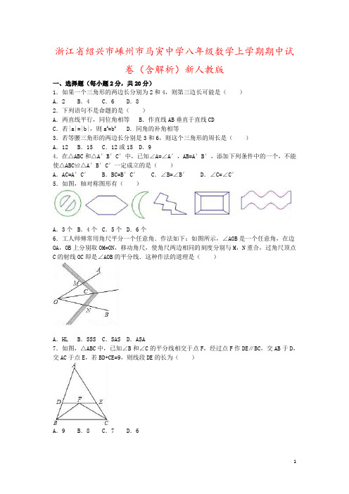 浙江省绍兴市嵊州市马寅中学八年级数学上学期期中试卷(含解析)新人教版